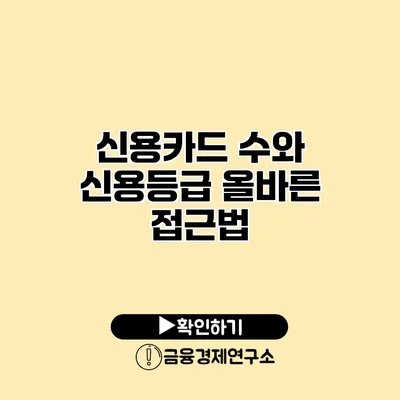 신용카드 수와 신용등급 올바른 접근법