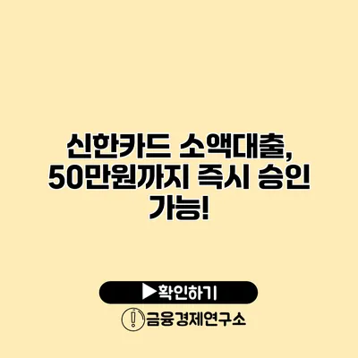신한카드 소액대출, 50만원까지 즉시 승인 가능!