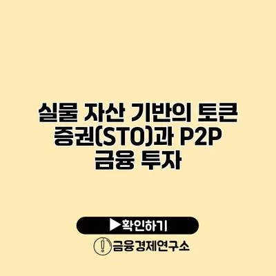 실물 자산 기반의 토큰 증권(STO)과 P2P 금융 투자