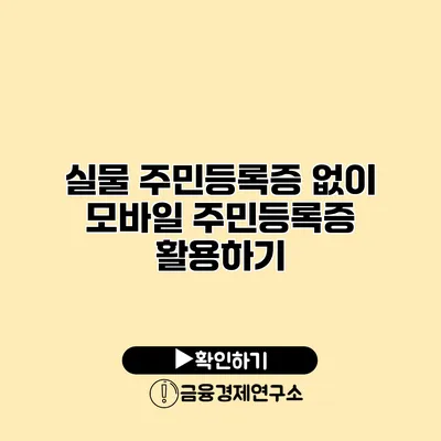 실물 주민등록증 없이 모바일 주민등록증 활용하기