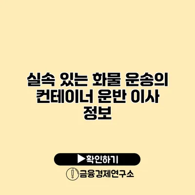 실속 있는 화물 운송의 컨테이너 운반 이사 정보