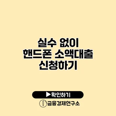 실수 없이 핸드폰 소액대출 신청하기
