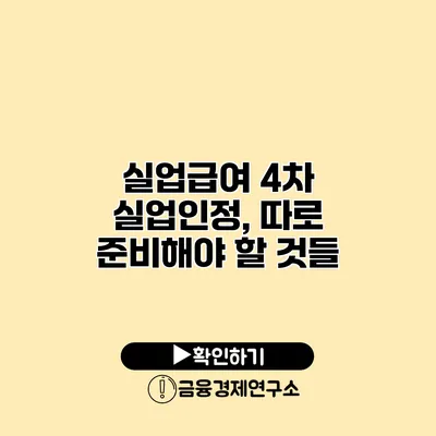 실업급여 4차 실업인정, 따로 준비해야 할 것들
