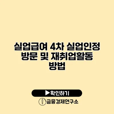 실업급여 4차 실업인정 방문 및 재취업활동 방법