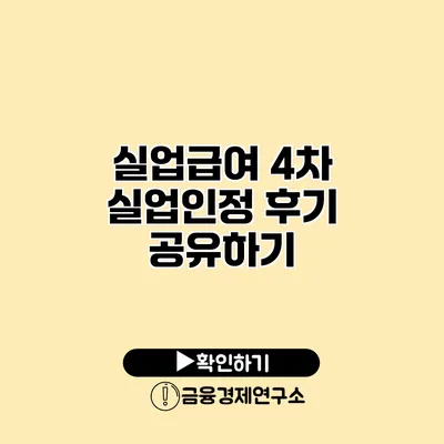 실업급여 4차 실업인정 후기 공유하기