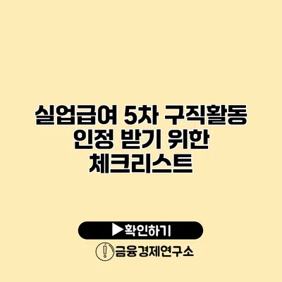 실업급여 5차 구직활동 인정 받기 위한 체크리스트