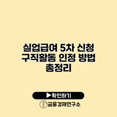 실업급여 5차 신청 구직활동 인정 방법 총정리