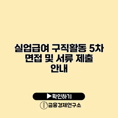 실업급여 구직활동 5차 면접 및 서류 제출 안내