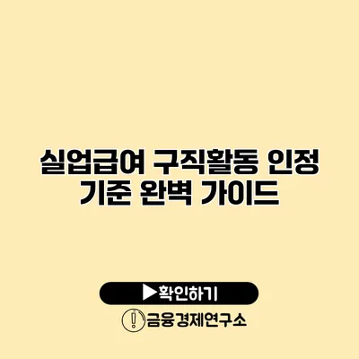 실업급여 구직활동 인정 기준 완벽 가이드