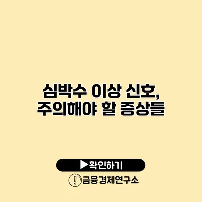 심박수 이상 신호, 주의해야 할 증상들