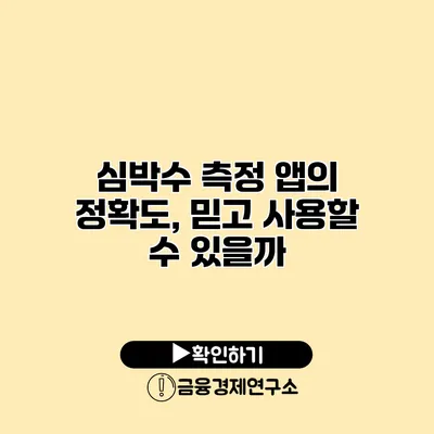 심박수 측정 앱의 정확도, 믿고 사용할 수 있을까?