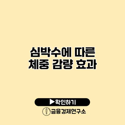 심박수에 따른 체중 감량 효과