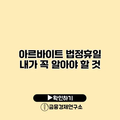 아르바이트 법정휴일 내가 꼭 알아야 할 것