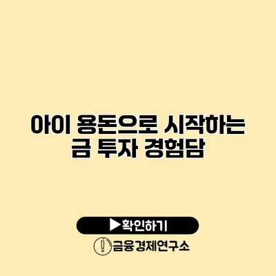 아이 용돈으로 시작하는 금 투자 경험담