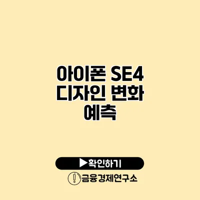 아이폰 SE4 디자인 변화 예측