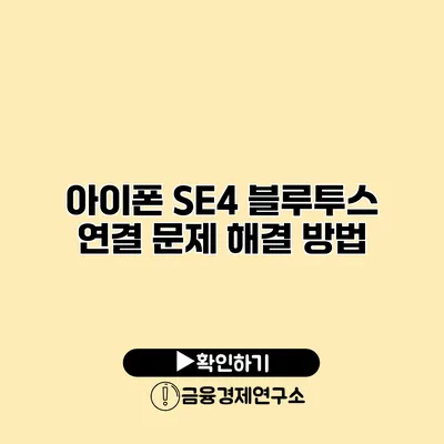 아이폰 SE4 블루투스 연결 문제 해결 방법