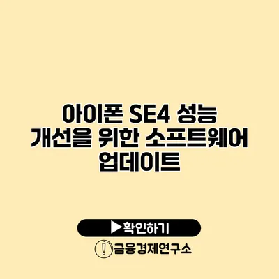 아이폰 SE4 성능 개선을 위한 소프트웨어 업데이트