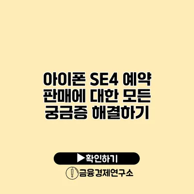 아이폰 SE4 예약 판매에 대한 모든 궁금증 해결하기