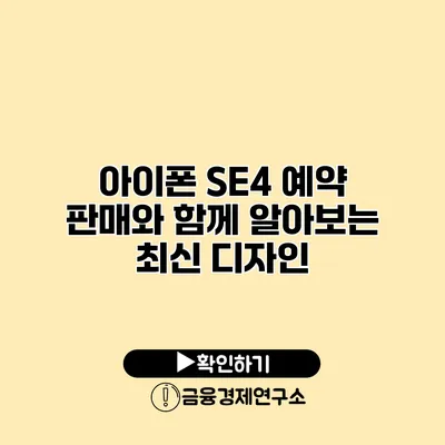 아이폰 SE4 예약 판매와 함께 알아보는 최신 디자인
