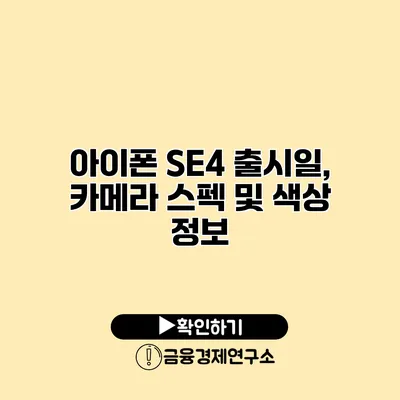 아이폰 SE4 출시일, 카메라 스펙 및 색상 정보