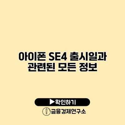 아이폰 SE4 출시일과 관련된 모든 정보