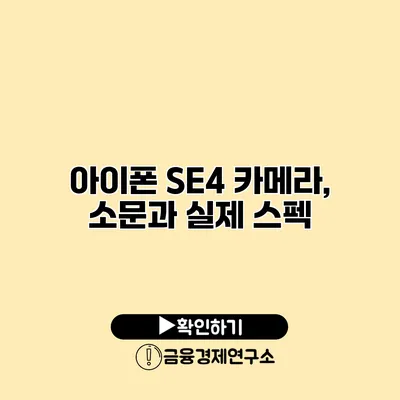 아이폰 SE4 카메라, 소문과 실제 스펙