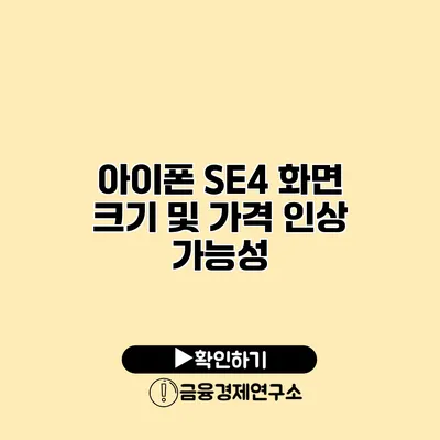 아이폰 SE4 화면 크기 및 가격 인상 가능성