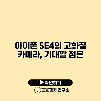 아이폰 SE4의 고화질 카메라, 기대할 점은?