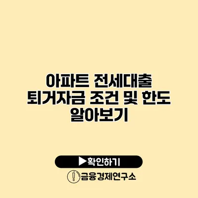 아파트 전세대출 퇴거자금 조건 및 한도 알아보기