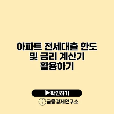 아파트 전세대출 한도 및 금리 계산기 활용하기