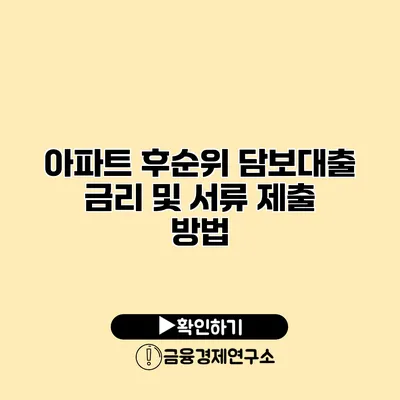 아파트 후순위 담보대출 금리 및 서류 제출 방법