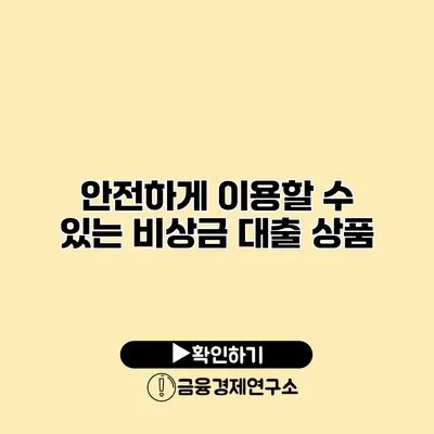 안전하게 이용할 수 있는 비상금 대출 상품