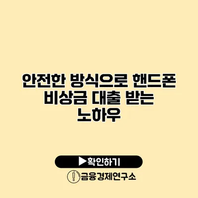 안전한 방식으로 핸드폰 비상금 대출 받는 노하우