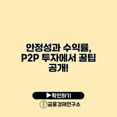 안정성과 수익률, P2P 투자에서 꿀팁 공개!