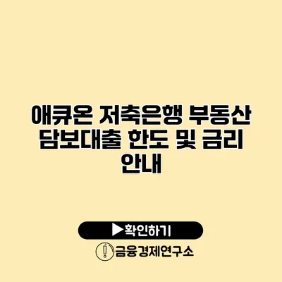 애큐온 저축은행 부동산 담보대출 한도 및 금리 안내