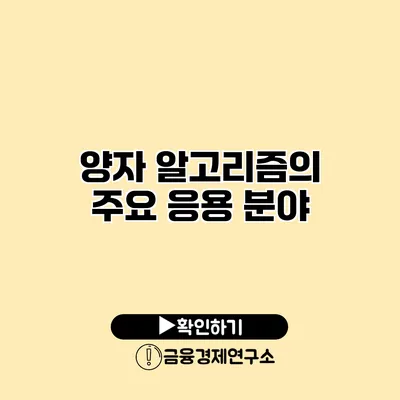 양자 알고리즘의 주요 응용 분야