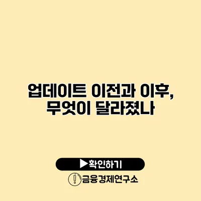 업데이트 이전과 이후, 무엇이 달라졌나?