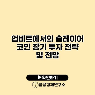 업비트에서의 솔레이어 코인 장기 투자 전략 및 전망