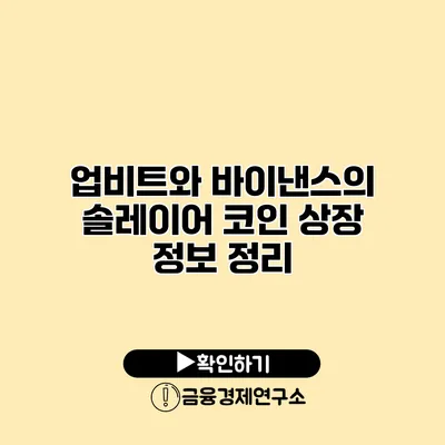업비트와 바이낸스의 솔레이어 코인 상장 정보 정리