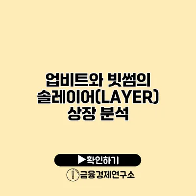 업비트와 빗썸의 솔레이어(LAYER) 상장 분석