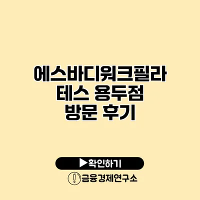 에스바디워크필라테스 용두점 방문 후기