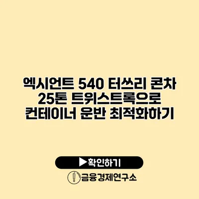 엑시언트 540 터쓰리 콘차 25톤 트위스트록으로 컨테이너 운반 최적화하기