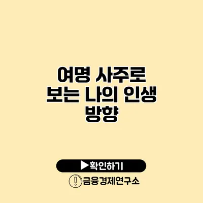 여명 사주로 보는 나의 인생 방향