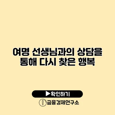 여명 선생님과의 상담을 통해 다시 찾은 행복