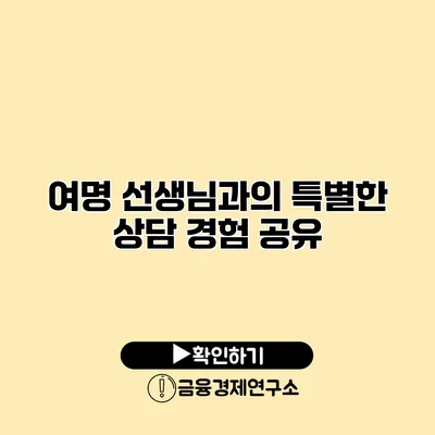 여명 선생님과의 특별한 상담 경험 공유