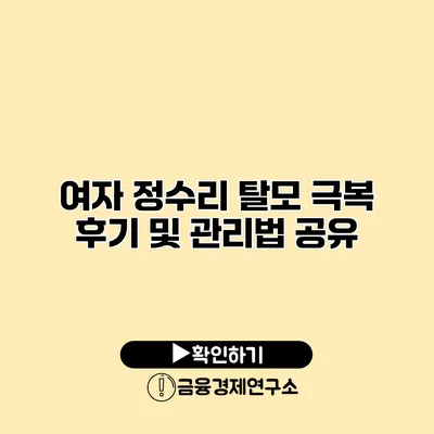 여자 정수리 탈모 극복 후기 및 관리법 공유