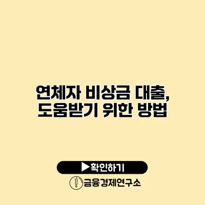 연체자 비상금 대출, 도움받기 위한 방법