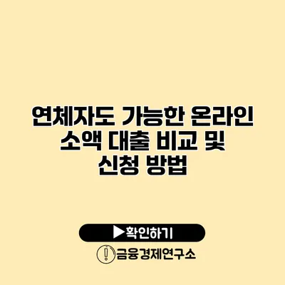 연체자도 가능한 온라인 소액 대출 비교 및 신청 방법