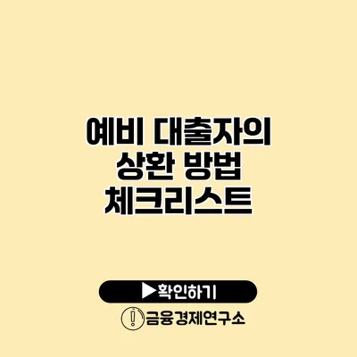 예비 대출자의 상환 방법 체크리스트