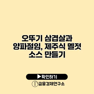 오뚜기 삼겹살과 양파절임, 제주식 멜젓 소스 만들기